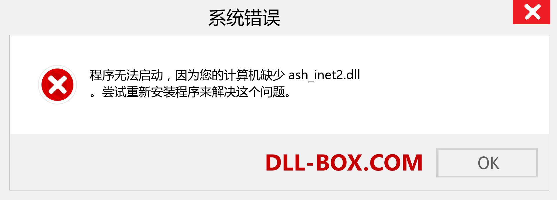 ash_inet2.dll 文件丢失？。 适用于 Windows 7、8、10 的下载 - 修复 Windows、照片、图像上的 ash_inet2 dll 丢失错误